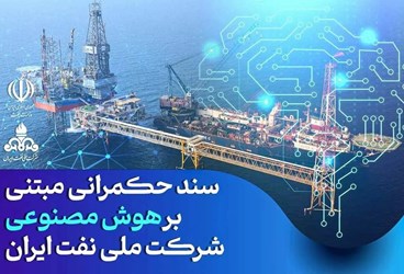 ابلاغ سند حكمرانی مبتنی بر هوش مصنوعی شركت ملی نفت ایران