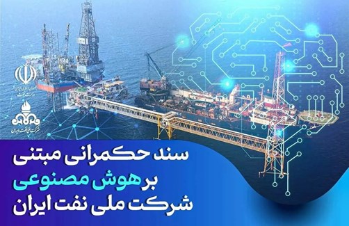 ابلاغ سند حكمرانی مبتنی بر هوش مصنوعی شركت ملی نفت ایران