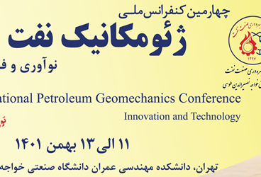 چهارمین کنفرانس ملی ژئومکانیک نفت نوآوری و فناوری برگزارمی شود