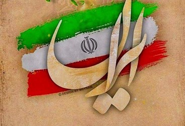 دهه فجر يادآور آرمان های انقلاب اسلامی است